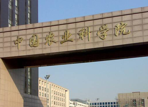中国农业科学院